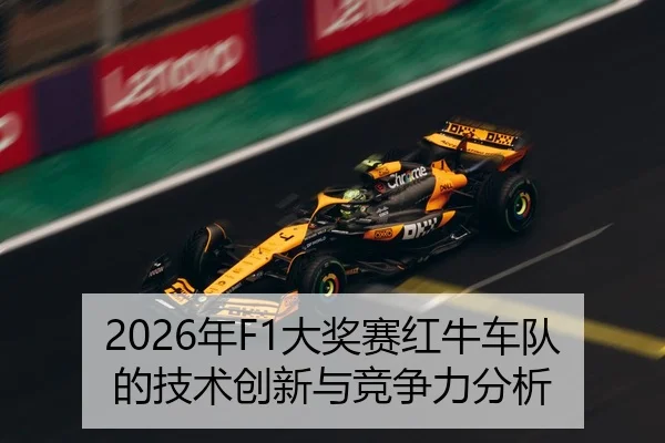 2026年F1大奖赛红牛车队的技术创新与竞争力分析