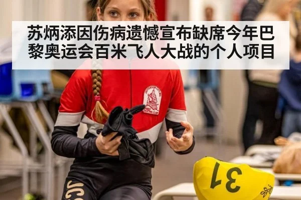 苏炳添因伤病遗憾宣布缺席今年巴黎奥运会百米飞人大战的个人项目