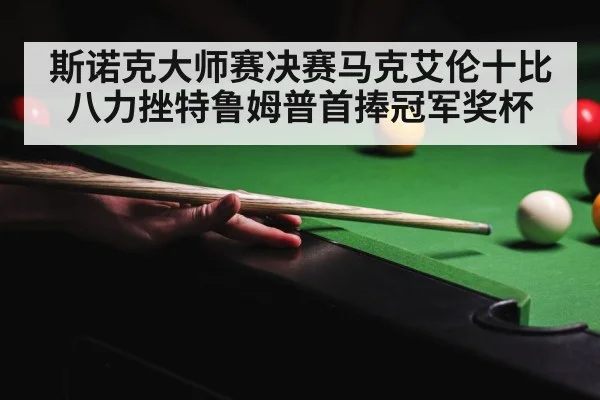 Judd Trump snooker final